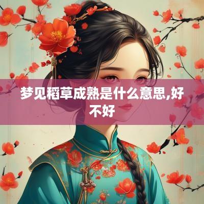 梦见稻草成熟是什么意思,好不好