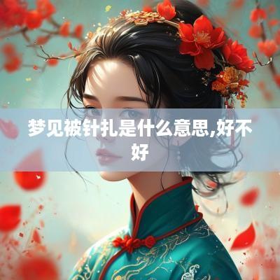 梦见被针扎是什么意思,好不好