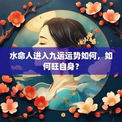 水命人进入九运运势如何，如何旺自身？