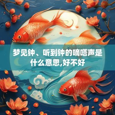 梦见钟、听到钟的嘀嗒声是什么意思,好不好