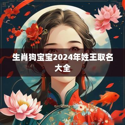 生肖狗宝宝2025年姓王取名大全