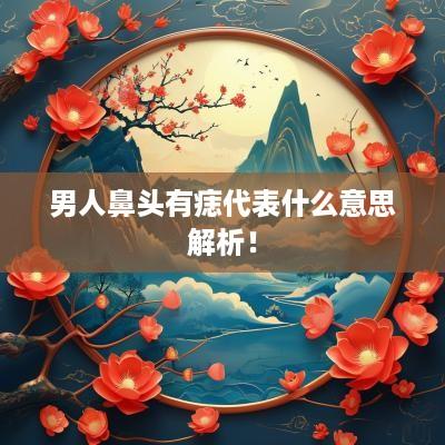 男人鼻头有痣代表什么意思解析！