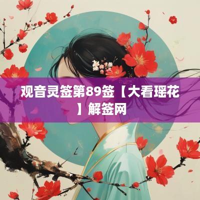 观音灵签第89签【大看瑶花】解签网