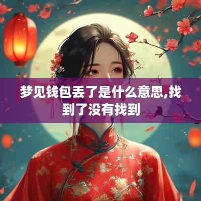 梦见钱包丢了是什么意思,找到了没有找到