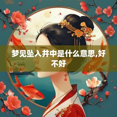 梦见坠入井中是什么意思,好不好
