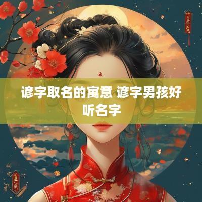 谚字取名的寓意 谚字男孩好听名字