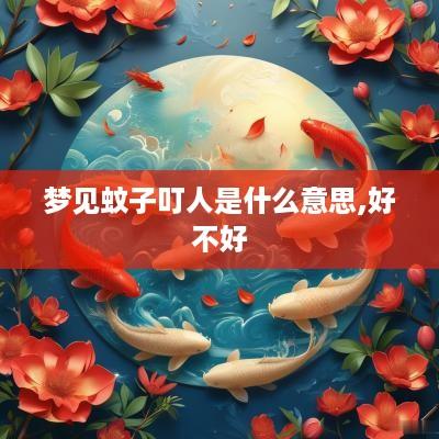 梦见蚊子叮人是什么意思,好不好