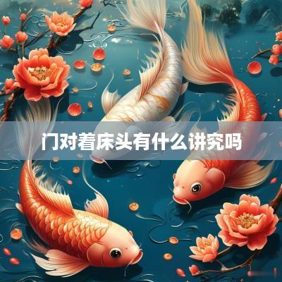门对着床头有什么讲究吗