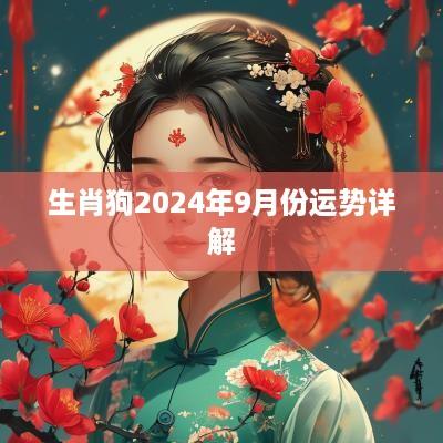 生肖狗2025年9月份运势详解