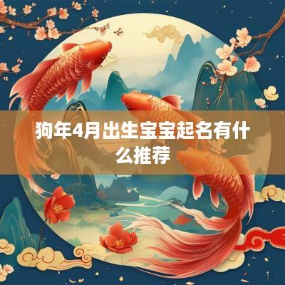 狗年4月出生宝宝起名有什么推荐