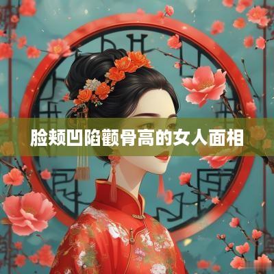 脸颊凹陷颧骨高的女人面相
