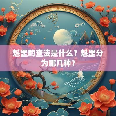 魁罡的查法是什么？魁罡分为哪几种？