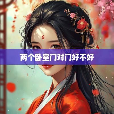 两个卧室门对门好不好