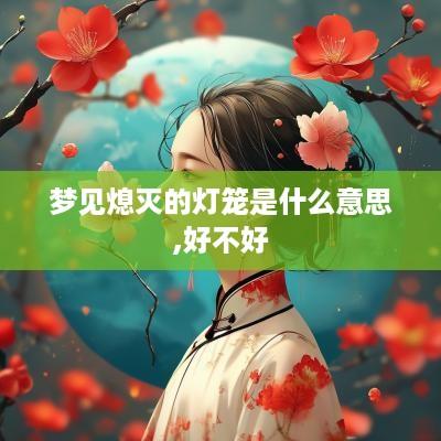 梦见熄灭的灯笼是什么意思,好不好