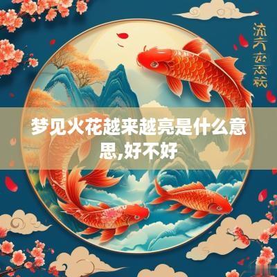 梦见火花越来越亮是什么意思,好不好