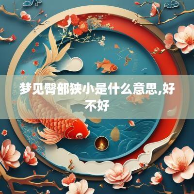梦见臀部狭小是什么意思,好不好