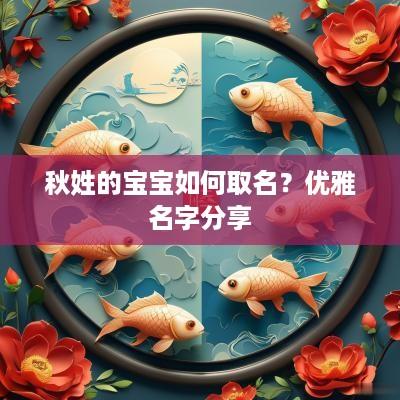 秋姓的宝宝如何取名？优雅名字分享