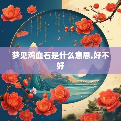 梦见鸡血石是什么意思,好不好