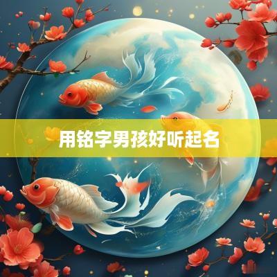 用铭字男孩好听起名