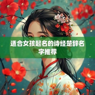 适合女孩起名的诗经楚辞名字推荐