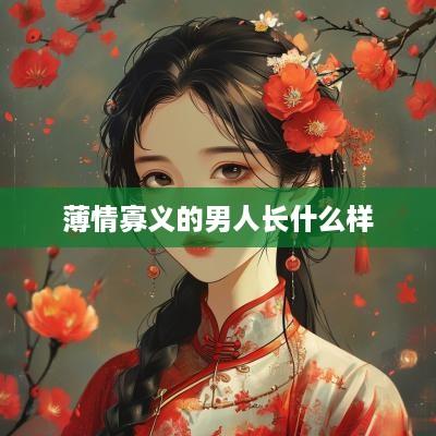 薄情寡义的男人长什么样