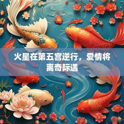 火星在第五宫逆行，爱情将离奇际遇