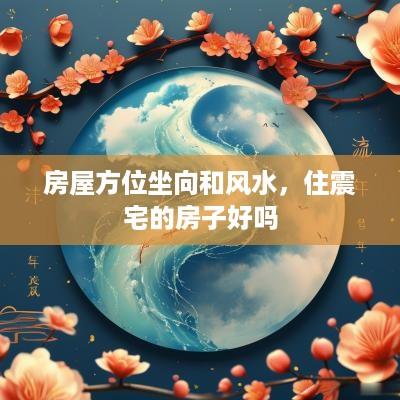 房屋方位坐向和风水，住震宅的房子好吗