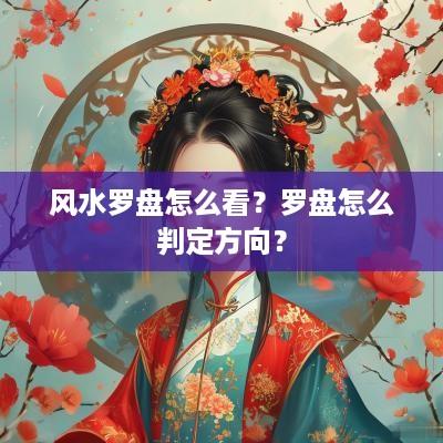 风水罗盘怎么看？罗盘怎么判定方向？