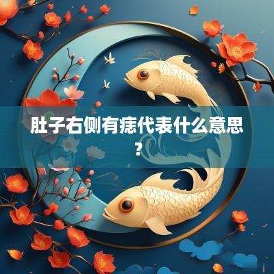 肚子右侧有痣代表什么意思？