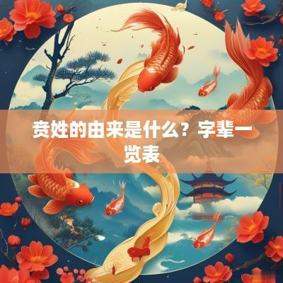 贲姓的由来是什么？字辈一览表