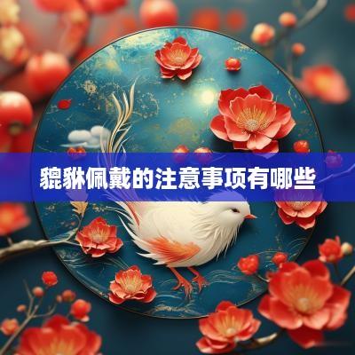 貔貅佩戴的注意事项有哪些