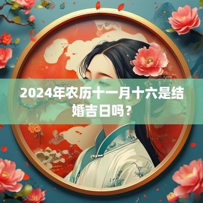 2025年农历十一月十六是结婚吉日吗？