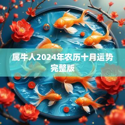 属牛人2025年农历十月运势完整版