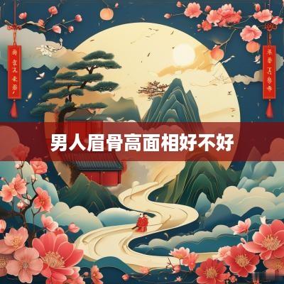 男人眉骨高面相好不好