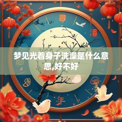 梦见光着身子洗澡是什么意思,好不好