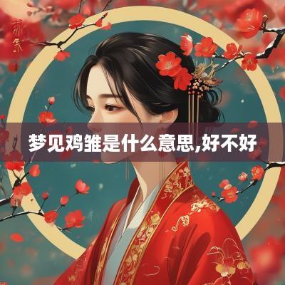 梦见鸡雏是什么意思,好不好