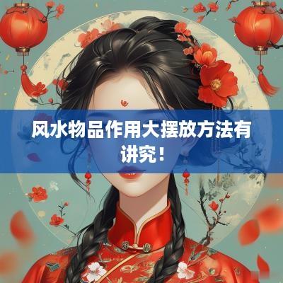 风水物品作用大摆放方法有讲究！
