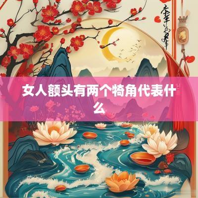 女人额头有两个犄角代表什么