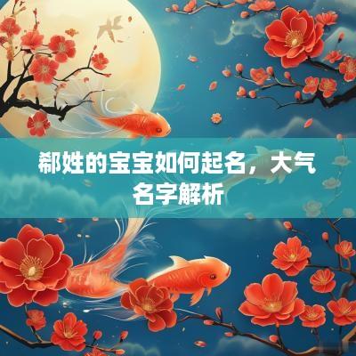 郗姓的宝宝如何起名，大气名字解析