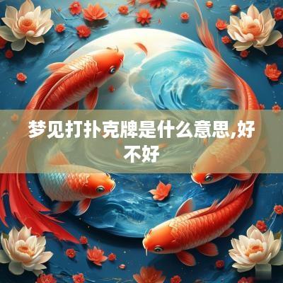 梦见打扑克牌是什么意思,好不好