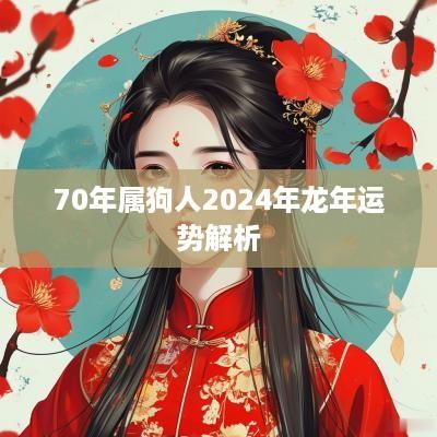 70年属狗人2025年蛇年运势解析