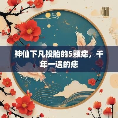 神仙下凡投胎的5颗痣，千年一遇的痣