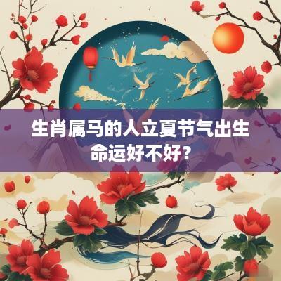 生肖属马的人立夏节气出生命运好不好？
