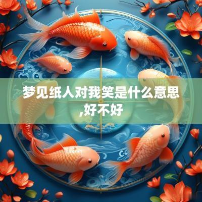 梦见纸人对我笑是什么意思,好不好