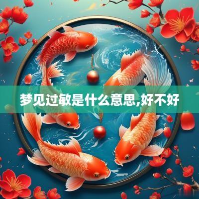 梦见过敏是什么意思,好不好