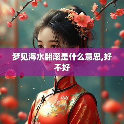 梦见海水翻滚是什么意思,好不好