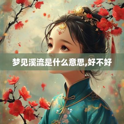 梦见溪流是什么意思,好不好