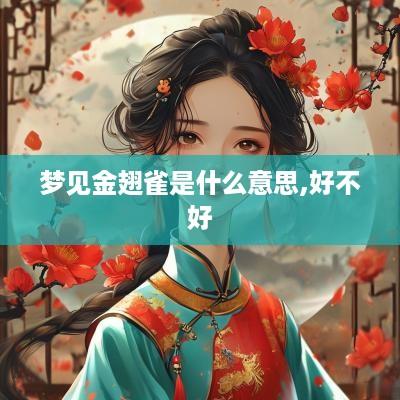 梦见金翅雀是什么意思,好不好