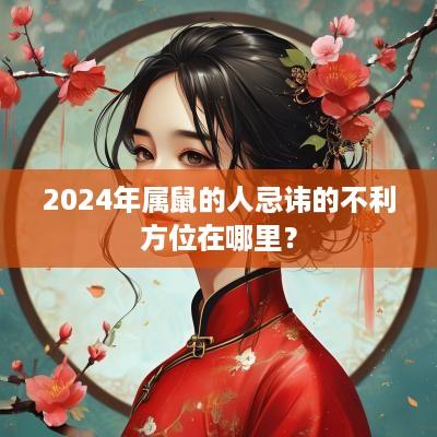 2025年属鼠的人忌讳的不利方位在哪里？