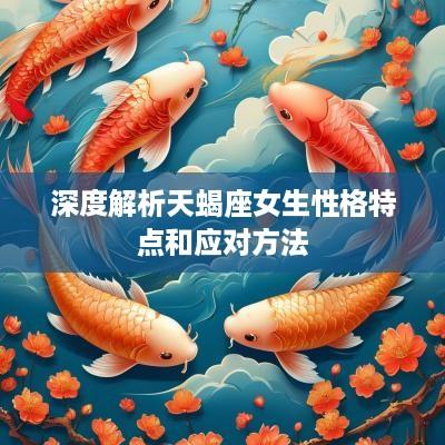 深度解析天蝎座女生性格特点和应对方法